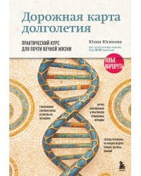 Дорожная карта долголетия. Практический курс для почти вечной жизни. Новые маршруты