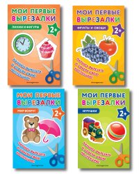 Комплект из 4-х книг: Мои первые вырезалки. Фрукты и овощи + Мир вокруг + Линии и фигуры + Игрушки (ИК)