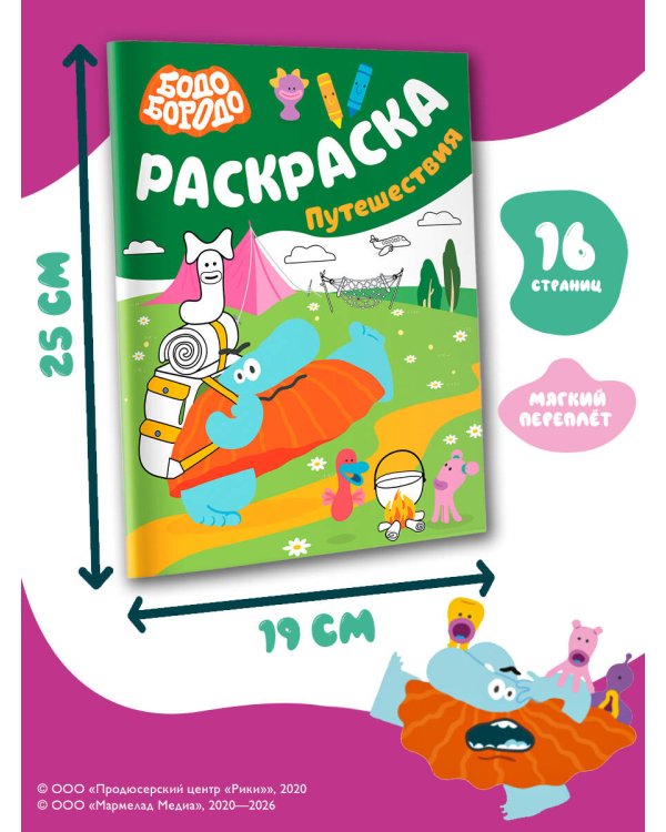 Дополнительное изображение книги «Бодо Бородо. Раскраска (путешествия)»