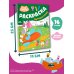 Дополнительное изображение книги «Бодо Бородо. Раскраска (путешествия)»