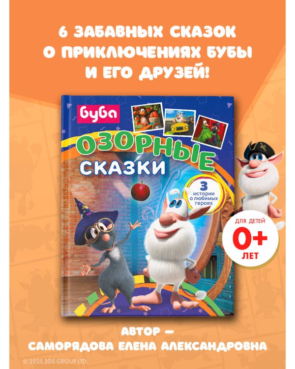 Буба. Озорные сказки