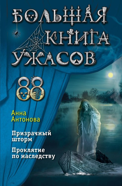 Большая книга ужасов Большая книга ужасов 88