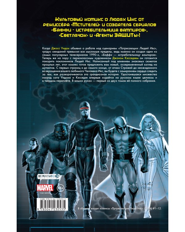 Потрясающие Люди Икс. Полное собрание. Том 1