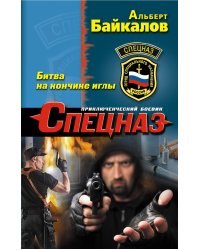 Битва на кончике иглы
