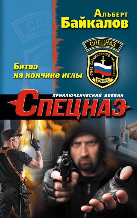 Обложка книги «Битва на кончике иглы» — Байкалов Альберт Юрьевич, ISBN 9785699701513