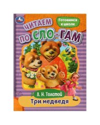 Три медведя. Толстой Л. Н. Читаем по слогам. 145х195 мм. Скрепка. 16 стр. Умка в кор.50шт
