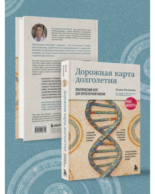 Дорожная карта долголетия. Практический курс для почти вечной жизни. Новые маршруты