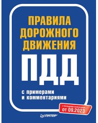 Правила дорожного движения с примерами и комментариями. С последними изменениями от 09.2023