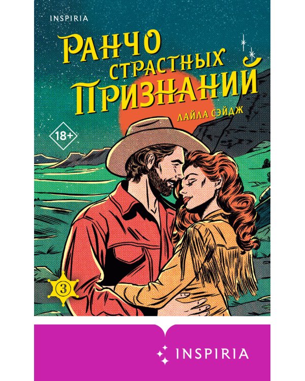 Дополнительное изображение книги «Ранчо страстных признаний»