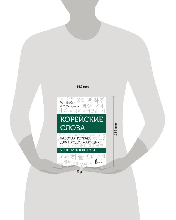Корейские слова. Рабочая тетрадь для продолжающих. Уровни TOPIK II 3–4
