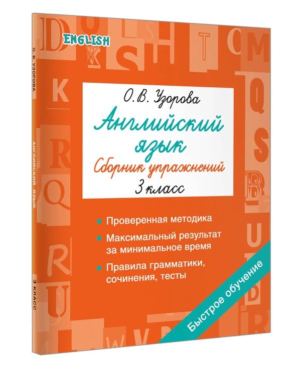 Дополнительное изображение книги «Английский язык. Сборник упражнений. 3 класс»