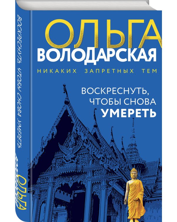 Воскреснуть, чтобы снова умереть