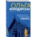 Воскреснуть, чтобы снова умереть Воскреснуть, чтобы снова умереть