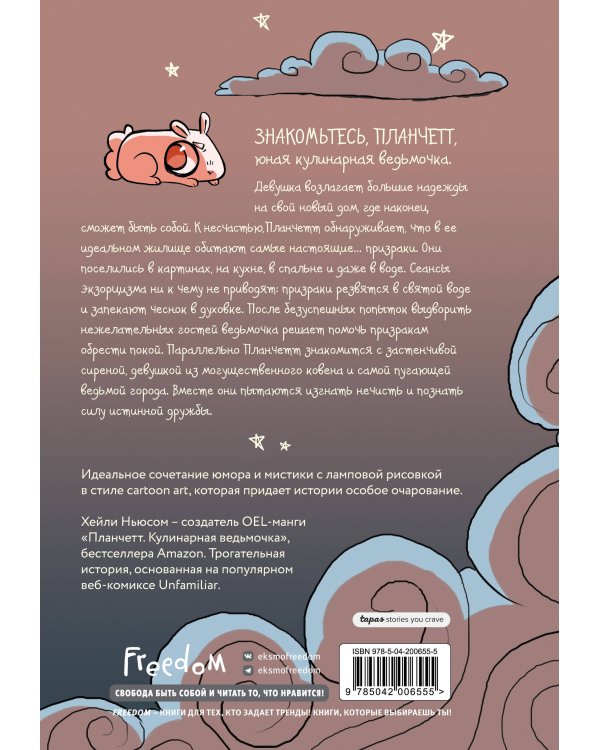 Планчетт. Кулинарная ведьмочка