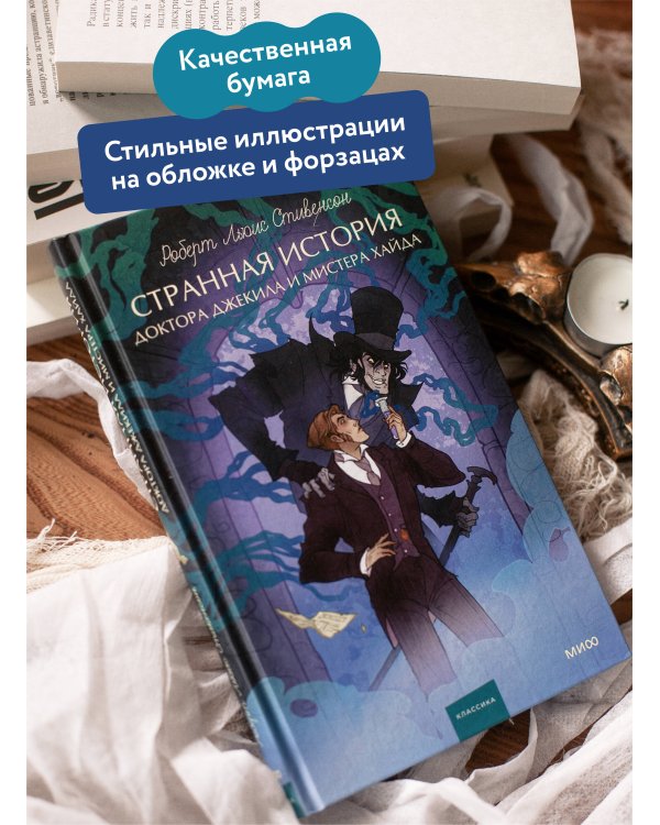 Странная история доктора Джекила и мистера Хайда. Вечные истории. Young Adult