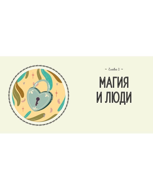 Магия в тебе. Как разбудить свою внутреннюю силу и добавить в жизнь щепотку волшебства