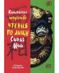 Китайское искусство чтения по лицу Сианг Мин