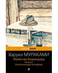 Убийство Командора. Книга 2. Ускользающая метафора
