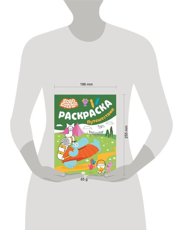 Бодо Бородо. Раскраска (путешествия)