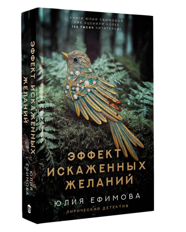 Эффект искаженных желаний