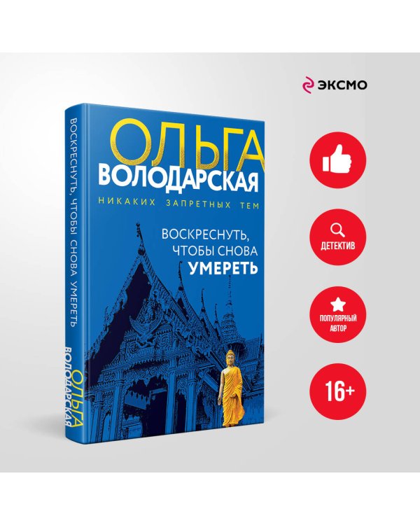 Воскреснуть, чтобы снова умереть