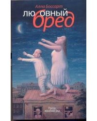 Любовный бред