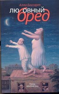 Обложка книги «Любовный бред» — Боссарт Алла Борисовна, ISBN 9785170708284