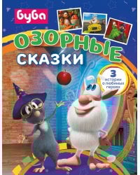 Буба. Озорные сказки