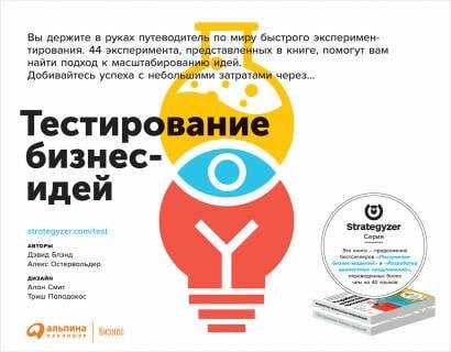 Обложка книги «Тестирование бизнес-идей» — Остервальдер Алекс;Дэвид Блэнд, ISBN 9785961436587