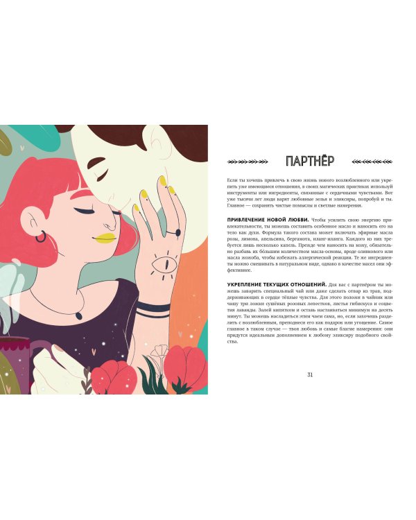 Магия в тебе. Как разбудить свою внутреннюю силу и добавить в жизнь щепотку волшебства