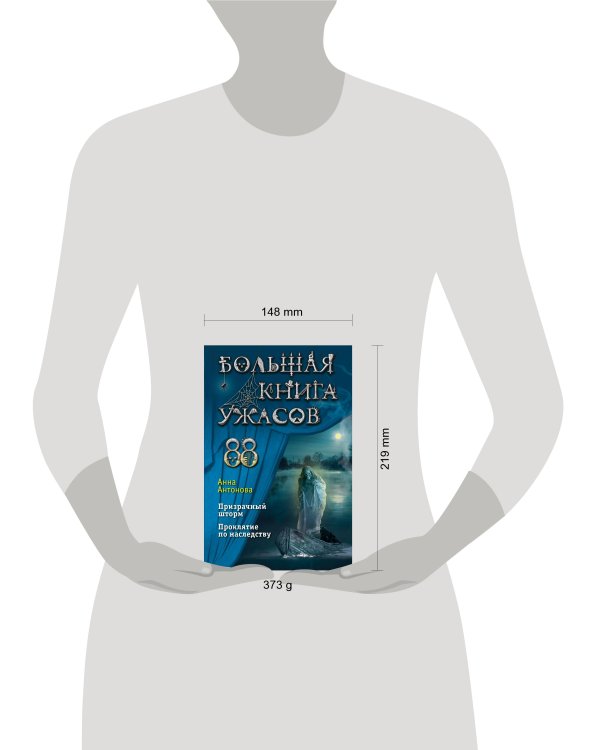 Большая книга ужасов 88