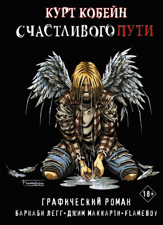Великие графические романы Курт Кобейн. Счастливого пути