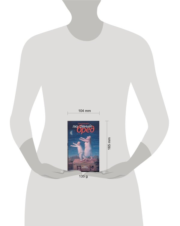 Дополнительное изображение книги «Любовный бред»