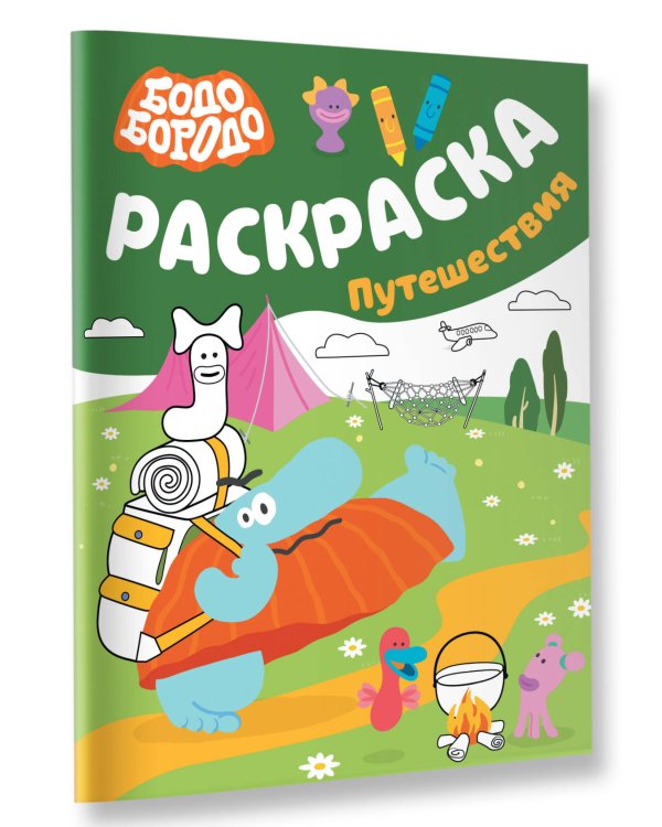 Бодо Бородо. Раскраска (путешествия)