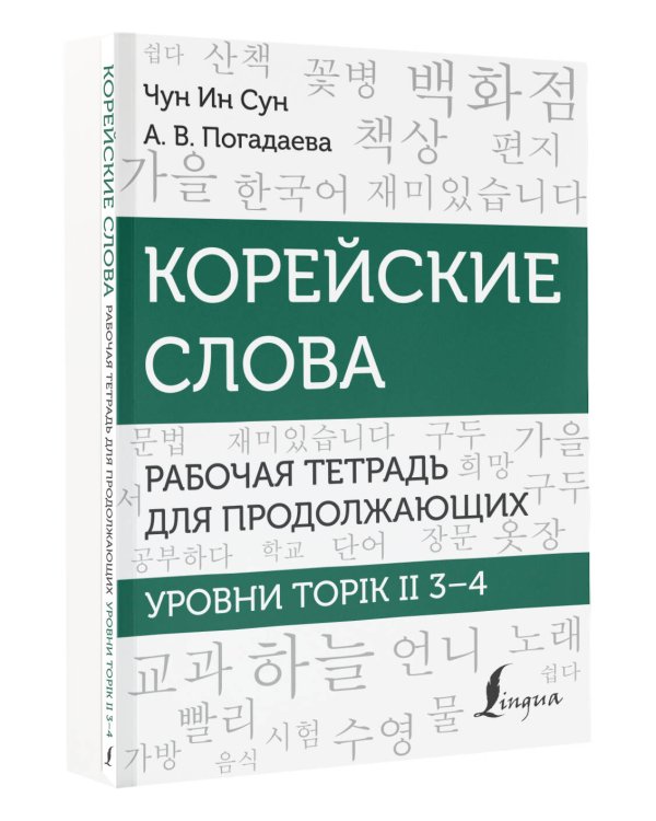 Корейские слова. Рабочая тетрадь для продолжающих. Уровни TOPIK II 3–4