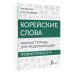 Корейские слова. Рабочая тетрадь для продолжающих. Уровни TOPIK II 3–4