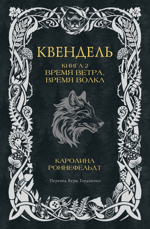 Квендель. Эпическая фэнтези Квендель. Книга 2. Время ветра, время волка