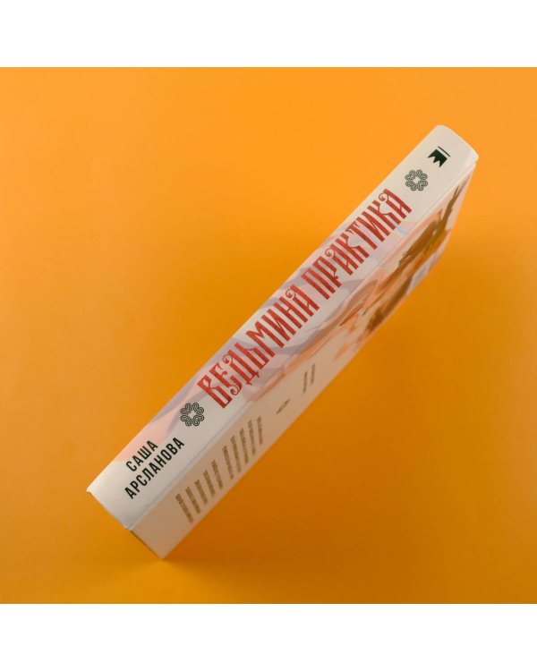 Ведьмина практика