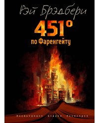 Комплект из 2-х книг. 451 градус по Фаренгейту + 1984
