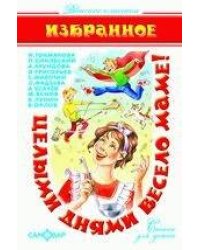 Целыми днями весело маме!