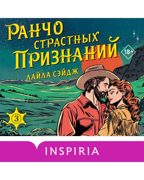 Дополнительное изображение книги «Ранчо страстных признаний»