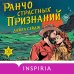Дополнительное изображение книги «Ранчо страстных признаний»