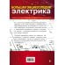 Ремонт от А до Я Большая энциклопедия электрика