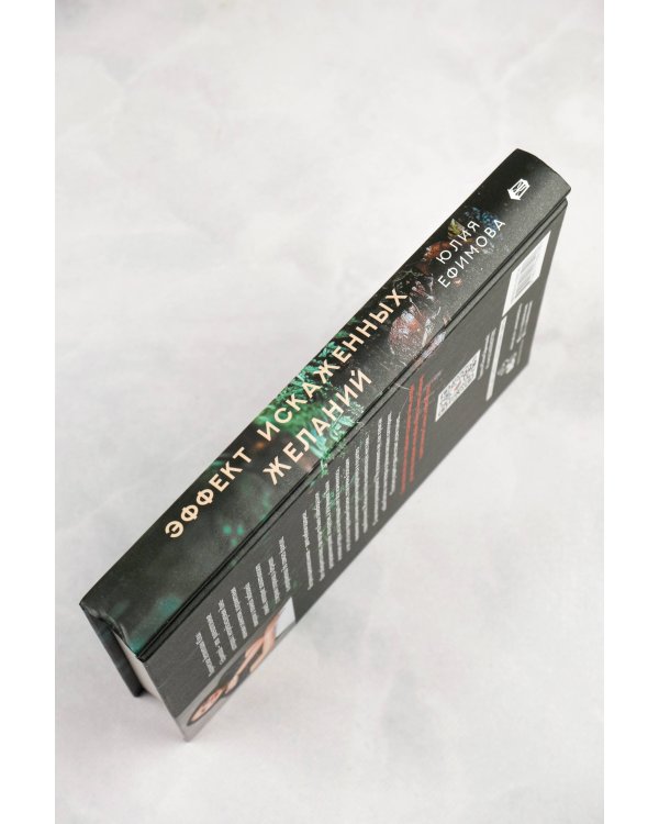 Эффект искаженных желаний