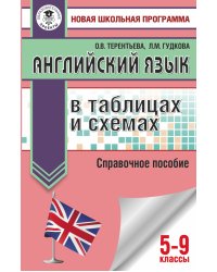 ОГЭ. Английский язык в таблицах и схемах для подготовки к ОГЭ