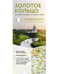 Золотое кольцо. Маршруты для путешествий. Путеводитель+карта