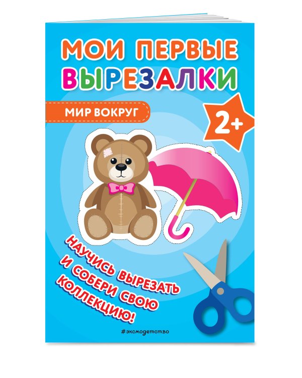 Комплект из 4-х книг: Мои первые вырезалки. Фрукты и овощи + Мир вокруг + Линии и фигуры + Игрушки (ИК)