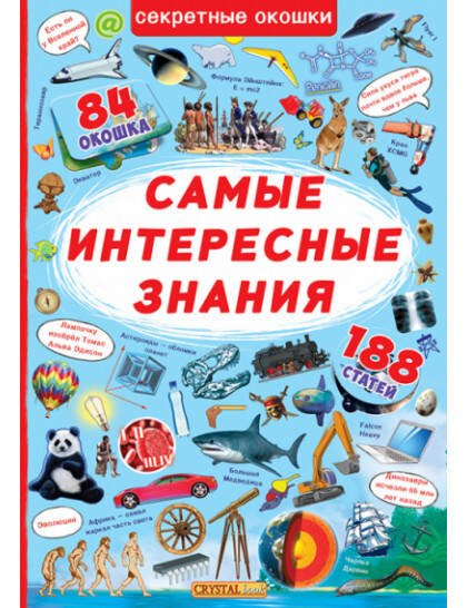 Книжка с секретными окошками. Самые интересные знания