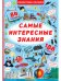 Книжка с секретными окошками. Самые интересные знания