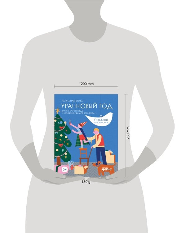 Ура! Новый год! Зимние кроссворды и головоломки для всей семьи